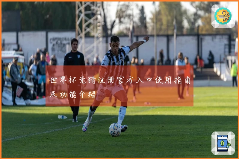 世界杯竞猜注册官方入口使用指南及功能介绍