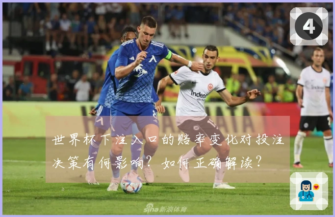世界杯下注入口的赔率变化对投注决策有何影响？如何正确解读？